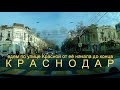 Краснодар: как выглядит главная улица - едем по Красной от её начала до конца