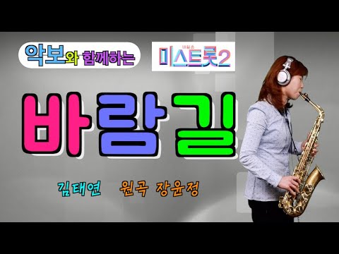 '바람길'- 미스트롯2-김태연(원곡:장윤정)[악보와 함께하는] - Alto Saxophone 임희승 색소폰 연주