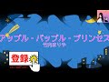 アップル・パップル・プリンセス / 竹内まりや [簡単伴奏](歌詞あり ガイドメロディーあり(Eギター) 1981年 みんなのうた オフボーカル 家カラ karaoke)