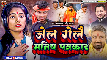 जेल गेलै मनीष पत्रकार | #Usha Yadav & #Monu Michael| #Manish_Kashyap_Song 2023 #shachtaknews