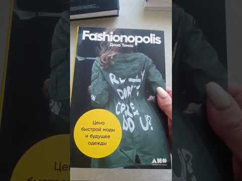 Fashionopolis. Цена быстрой моды и будущее одежды. Книжный обзор