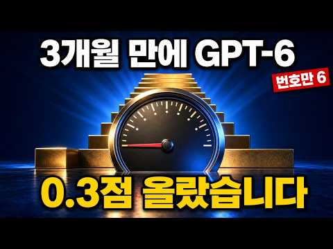 GPT-6 나왔습니다. 그런데 지능은 0.3점 올랐습니다