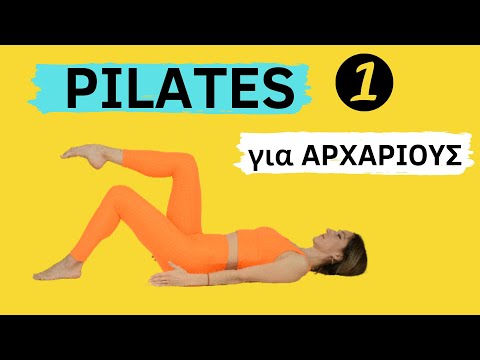 Βίντεο: Ένα σύνολο ασκήσεων Pilates για αρχάριους