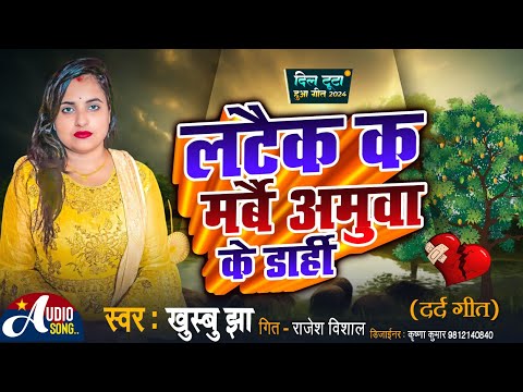 Maithli Song ll Lataik ka Marbai Amuwa Ke Darhi || New Maithli Song 2024 || Khushbu Jha