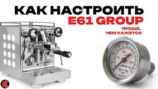Настройка E61 группы кофемашины | Rocket Appartamento