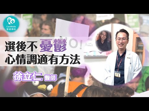 【選後不憂鬱】選後幾家歡樂幾家愁 該怎麼走出沮喪心情？｜ft 臺北榮總桃園分院精神科主任 徐立仁醫師