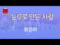 오디오북[[소설들려주는여자]]눈으로 만든 사람_최은미//북튜버/소설낭독/ASMR Mp3 Song