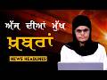 Headlines Bulletin । ਅੱਜ ਦੀਆਂ ਵੱਡੀਆਂ ਮੁੱਖ ਖ਼ਬਰਾਂ । 29 May । Punjab, India, World । THE KHALAS TV