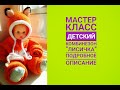 МК ДЕТСКИЙ КОМБЕЗ ЛИСИЧКА  3 часть // Зверокомбез на 5-7 мес. / подробное описание