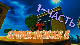 Прохождение игры Spider Fighter 3 1-часть #spiderman #video #venom #reels #ben10 #cameshiaireviews