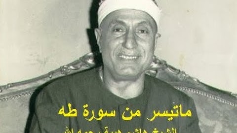 تجليات سيدنا الشيخ هاشم هيبة رحمه الله في تلاوة سورة طه Best of Qari Hashem Heeba