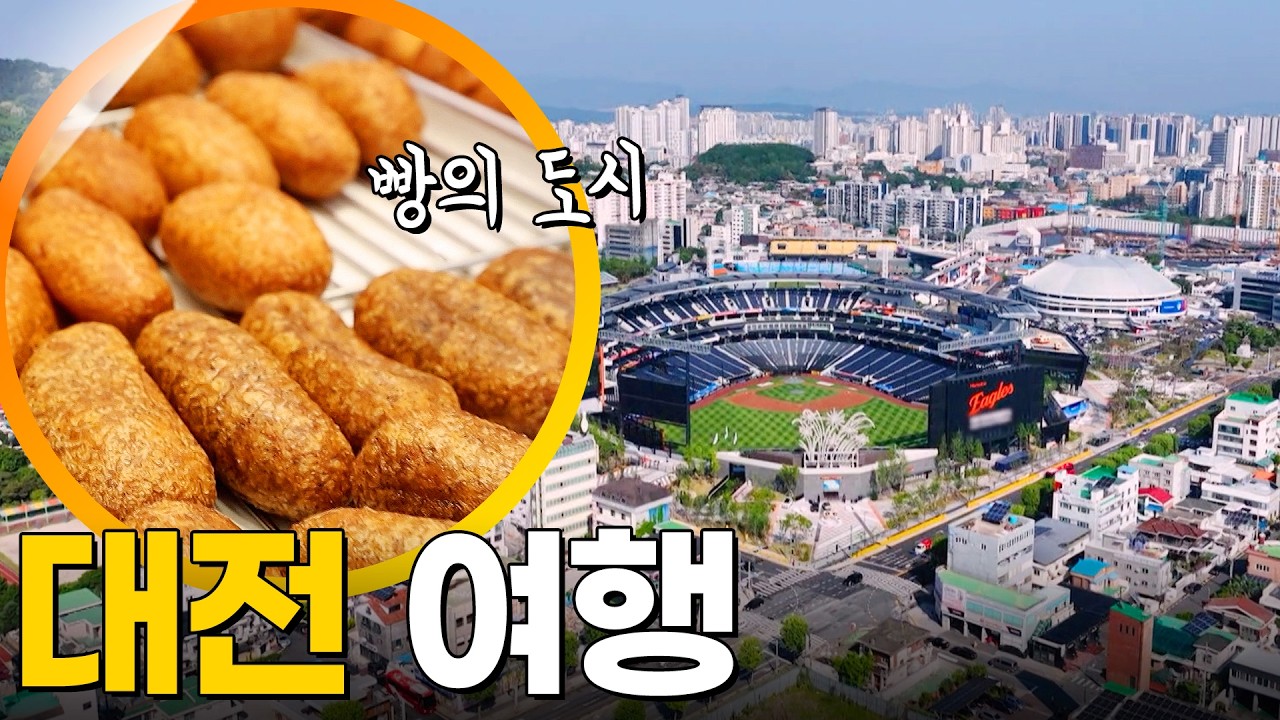 대전 여행 [동네한바퀴] KBS 250607 방송