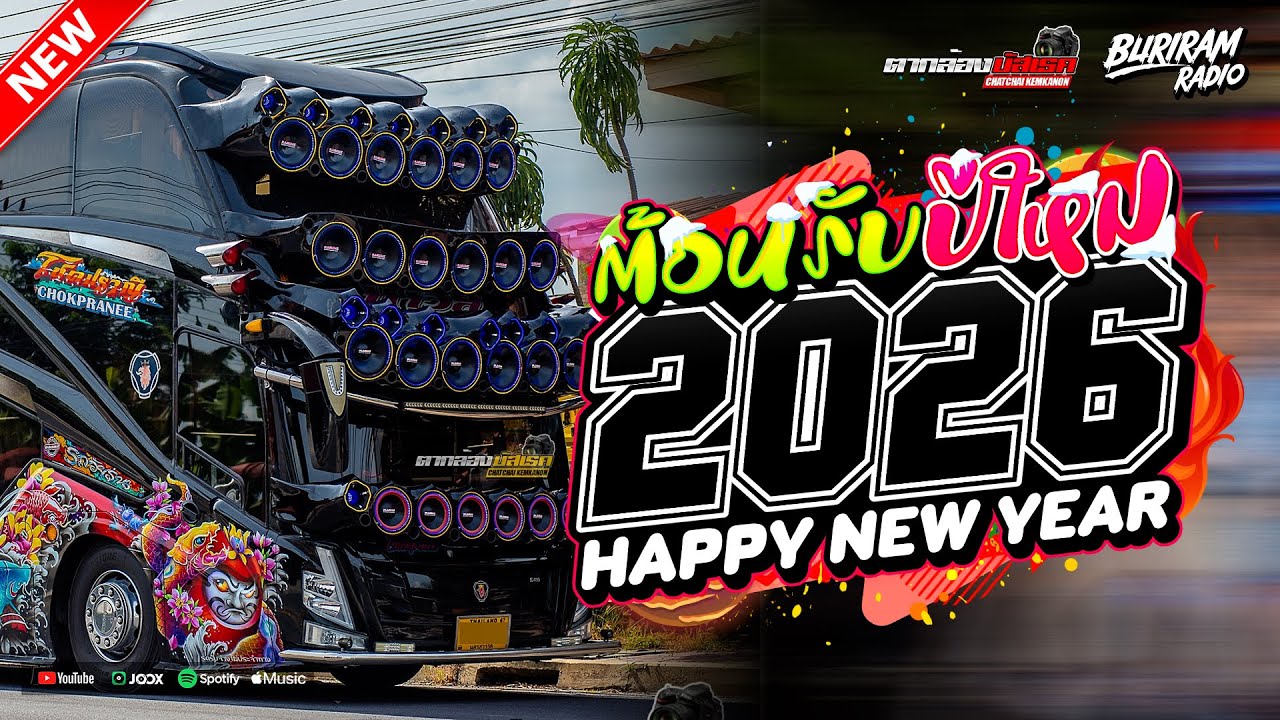 บัสเทคแดนซ์เบสแน่น ต้อนรับปีใหม่2026 ( แดนซ์บัสเทคยกล้อ136 ) ใหม่มาแรง Vol.122 BURIRAM RADIO