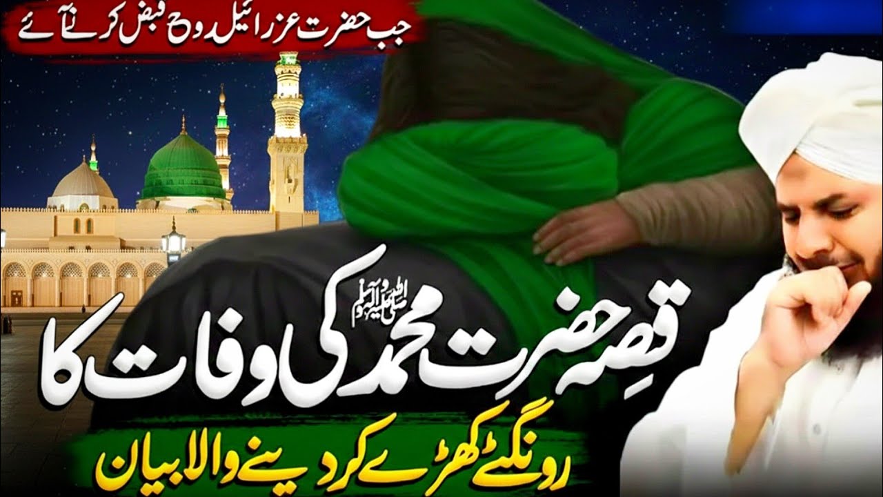 Hazrat Muhammad ﷺ Ki Wafat Ka Dardnaak Qissa | Rula Dene Wala Bayan | Peer Ajmal Raza Qadri