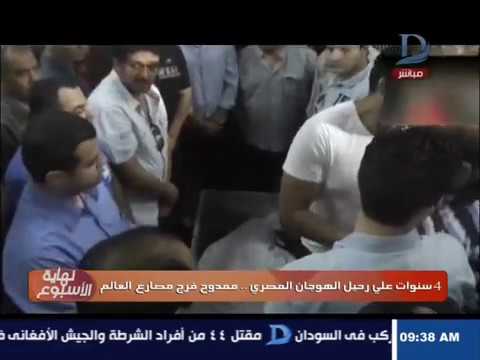 نهاية الأسبوع تحيل الذكرى الرابعة على رحيل الهوجان المصري ممدوح فرج مصارع العالم