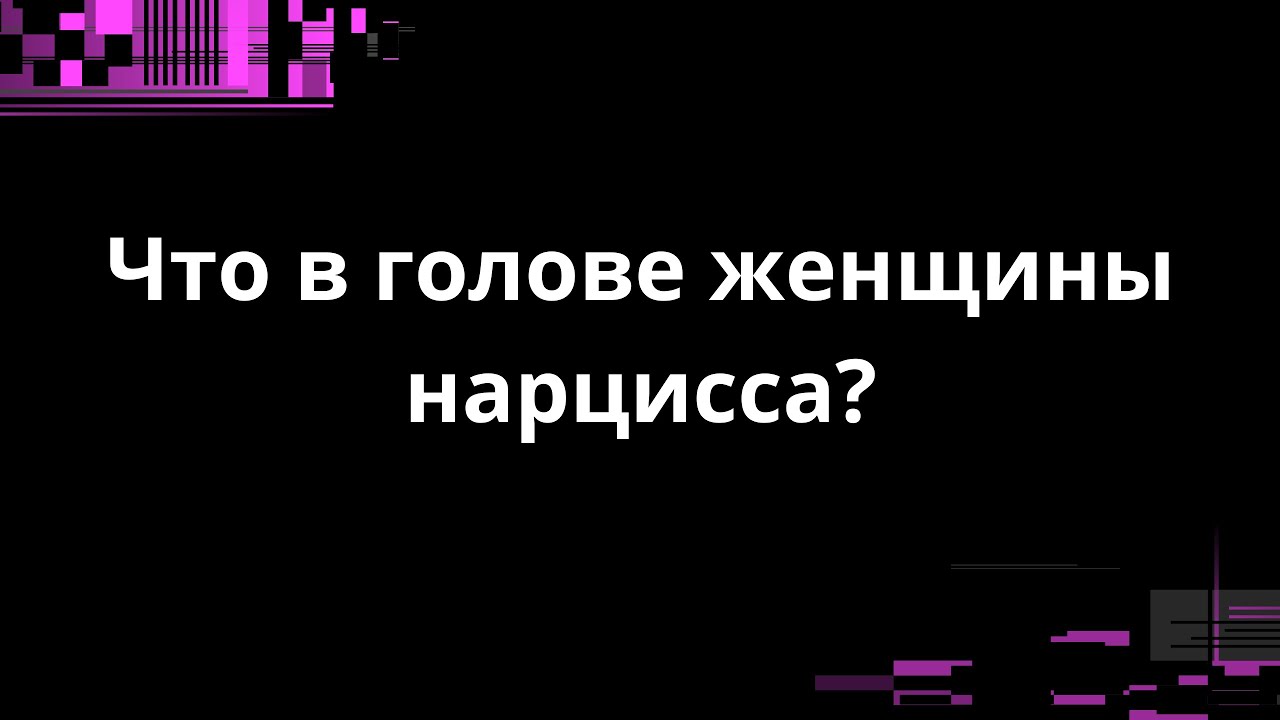 ЧТО В ГОЛОВЕ ЖЕНЩИНЫ НАРЦИССА?