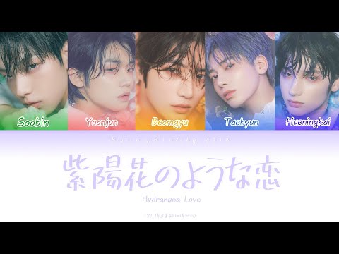紫陽花のような恋 (Hydrangea Love) - TOMORROW X TOGETHER(TXT)彩虹字幕(Color Coded Lyrics)中字/日文