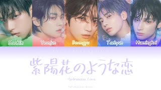 紫陽花のような恋 (Hydrangea Love) - TOMORROW X TOGETHER(TXT)彩虹字幕(Color Coded Lyrics)中字/日文