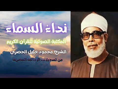 سورة الأنفال الشيخ محمود خليل الحصرى المصحف المرتل تسجيلات الإذاعة المصرية