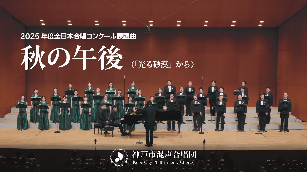 2025年度 全日本合唱コンクール課題曲「秋の午後」｜神戸市混声合唱団