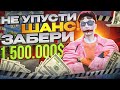 НЕ УПУСТИ СВОЙ ШАНС! ЗАБЕРИ 1.500.000$ ЗА 3 КЛИКА НА GTA 5 RP!