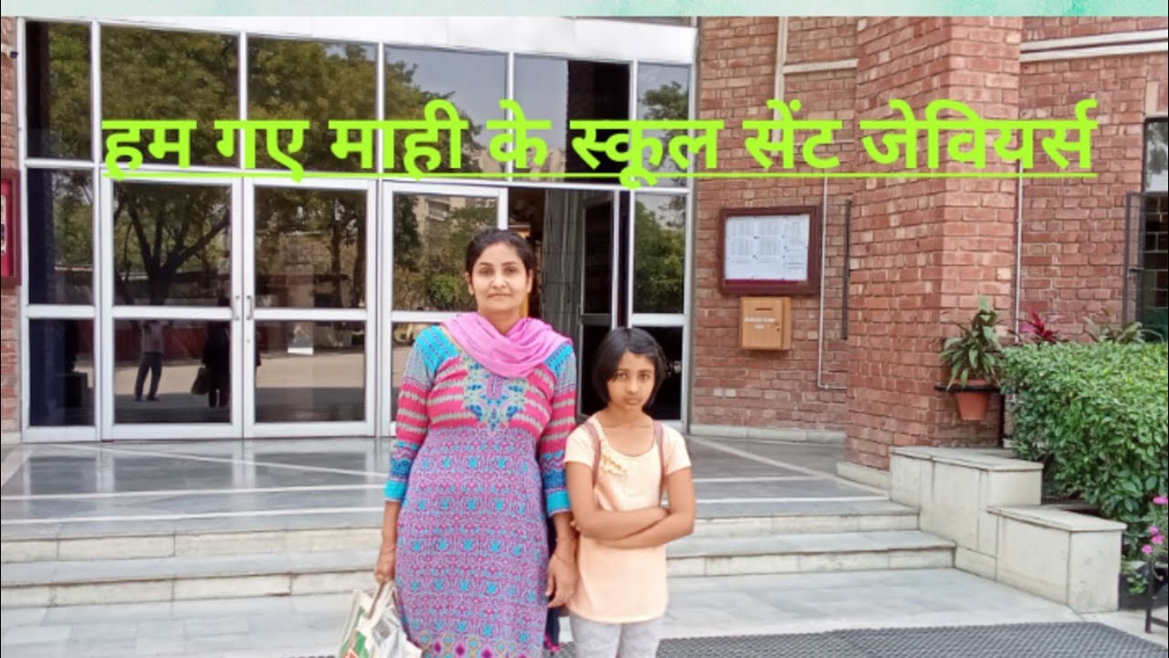 आओ आपको दिखाते है माही का स्कूल ⛪ St. xaviers 