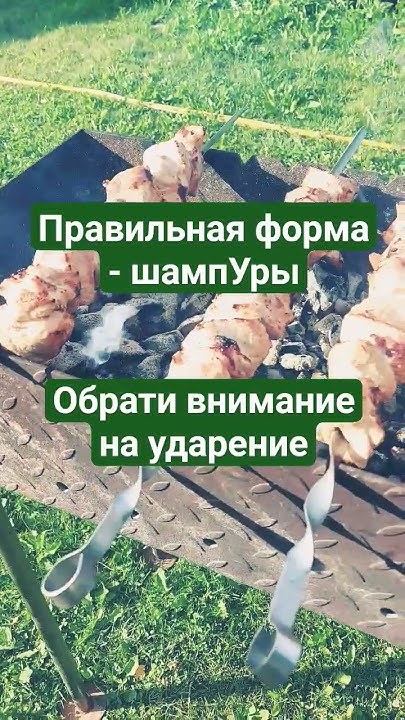 Шампуры или шампура? #егэ #огэ #русскийязык #грамотнаяречь # ...