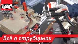 Всё о струбцинах Bessey