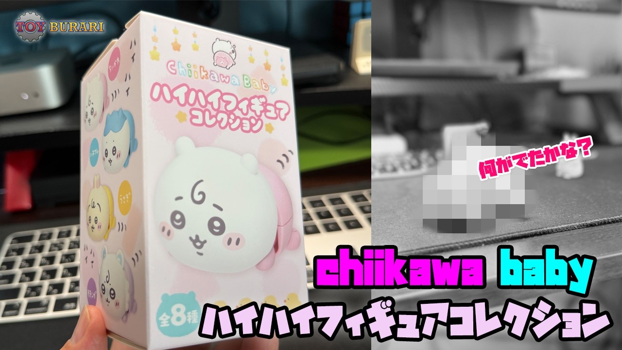 ちいかわ】Chiikawa Baby ハイハイフィギュアコレクション - YouTube