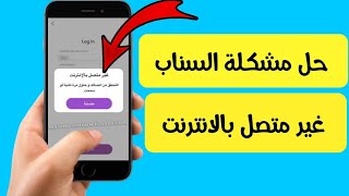 حل مشكلة سناب شات غير متصل بالانترنت/لايوجد اتصال بالانترنت