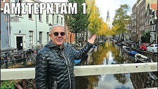 Oι ΕΙΚΟΝΕΣ με τον Τάσο Δούση ταξιδεύουν στο Άμστερνταμ  Μέρος 1ο