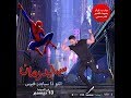 الاعلان الرسمي لفيلم سبايدرمان إنتو ذا سبايدرفيرس بصوت تامر حسني