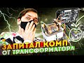 Компьютерный эксперимент ПК работает от трансформатора