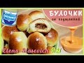 Булочки со сгущенкой - РЕЦЕПТ! Biscuits with condensed milk - RECIPE! || Elena Stasevich HM