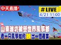 【中天直播#LIVE】山東濰坊被譽世界風箏都 看一只風箏如何&quot;放&quot;出一個產業 20240421 @Global_Vision