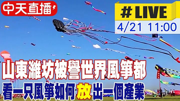 【中天直播#LIVE】山东潍坊被誉世界风筝都 看一只风筝如何"放"出一个产业 20240421 @Global_Vision - 天天要闻