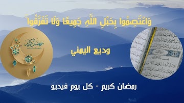 وَاعْتَصِمُوا بِحَبْلِ اللَّهِ جَمِيعًا وَلَا تَفَرَّقُوا ۚ ، سورة آل عمران ، وديع اليمني