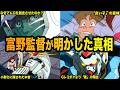 【富野監督が明かした真実】ガンダム界のトリビア 7選 Part.7【ネタ解説】
