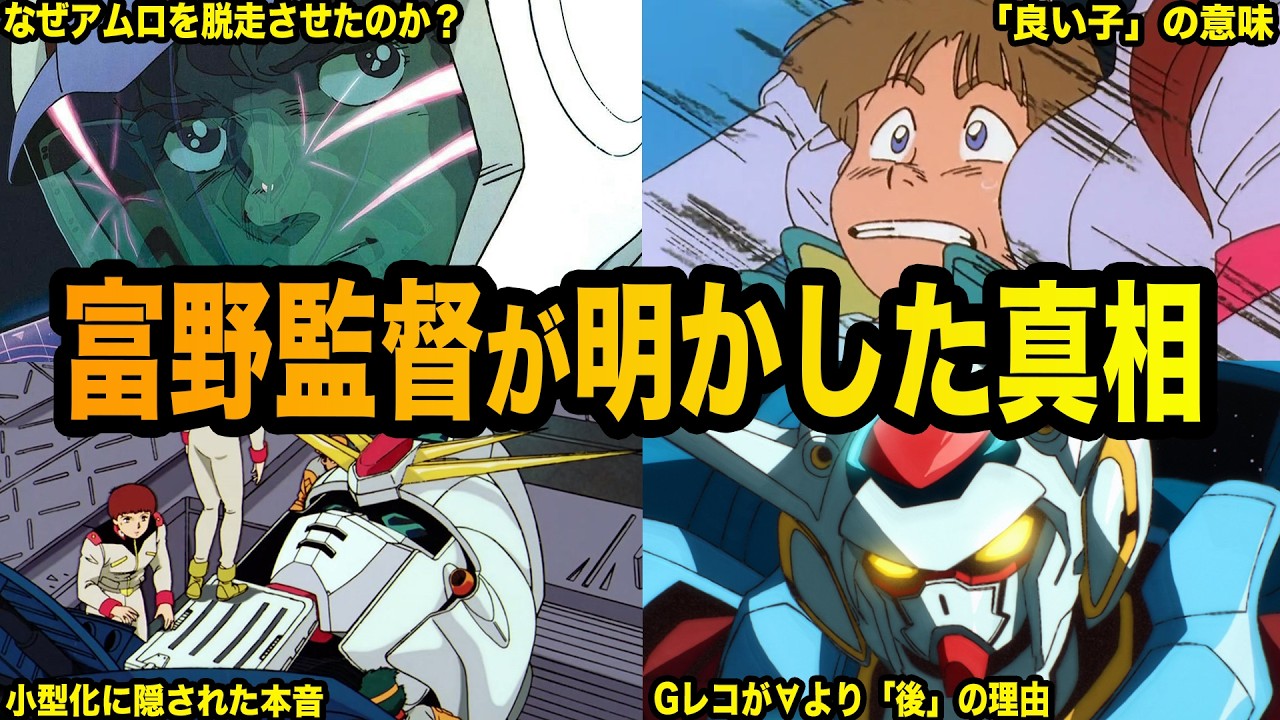 The Truth Revealed by Director Tomino] 7 Pieces of Gundam Trivia