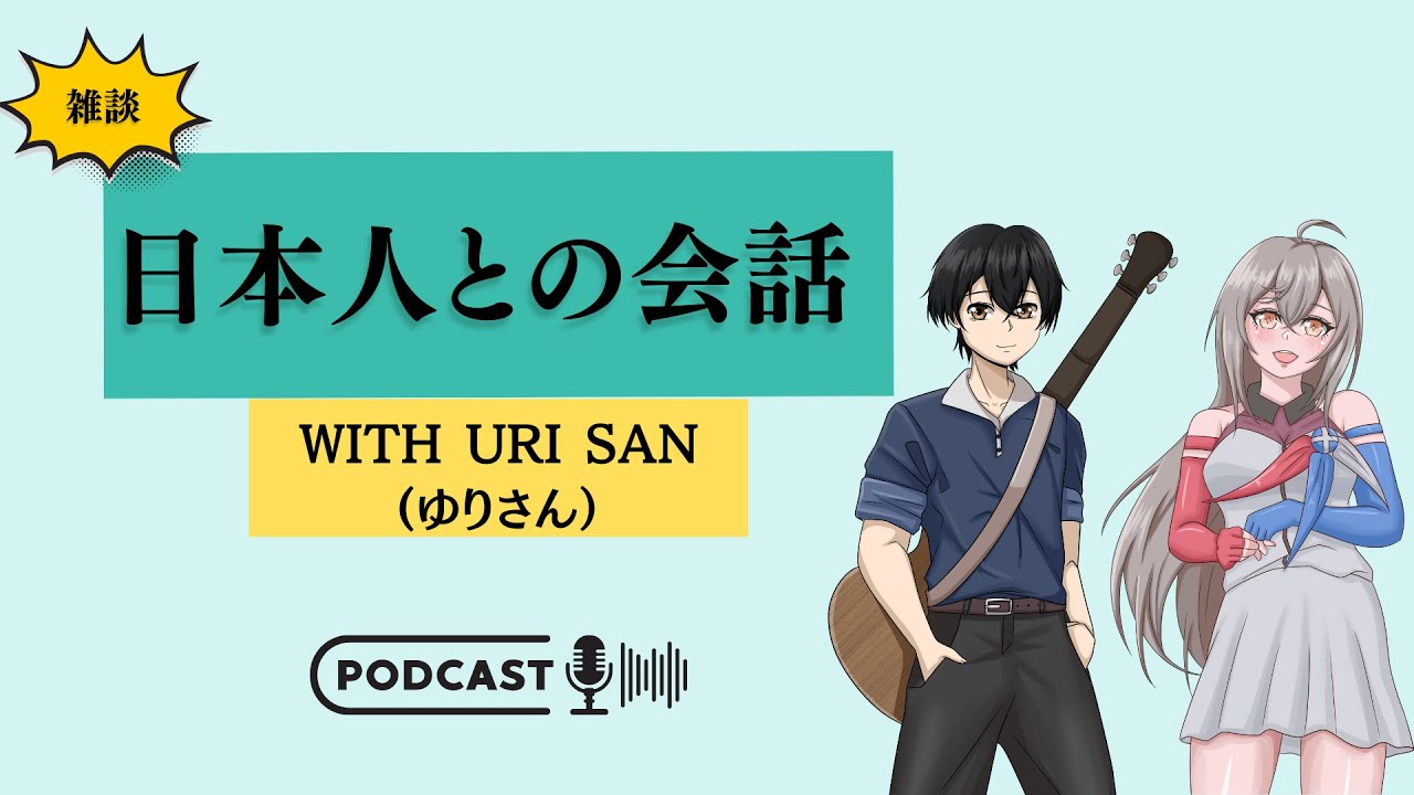 Japanese Podcast : Collaboration with Native Japanese Uri San || English & Japanese Subtitles