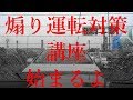 煽り運転はこれで黙らせ❗️急ブレーキと拡声器でおけ！