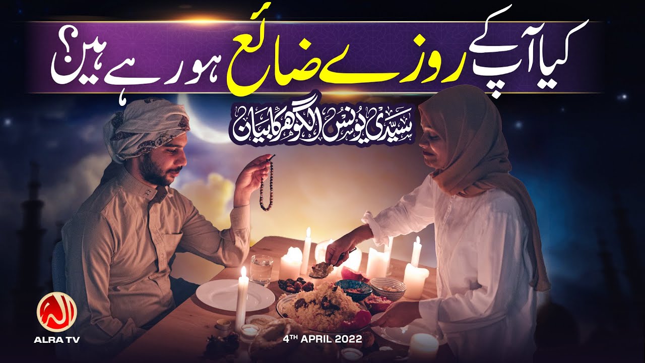 Ramzan: Kya Aap Ke Rozay Zaya Ho Rahay Hain? | Younus AlGohar | ALRA TV
