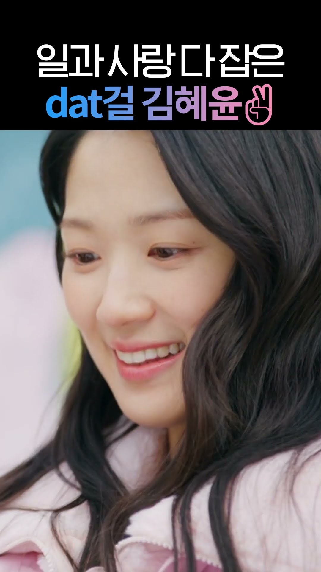 연애 사업도 대성공한 Dat걸 임솔 감독님? #선재업고튀어