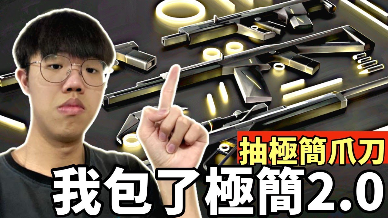 【抽極簡*2】我包了極簡2.0套裝😱