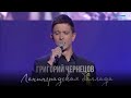 Григорий Чернецов - Ленинградская баллада