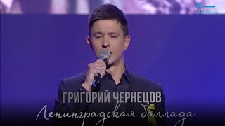 Григорий Чернецов - Ленинградская баллада