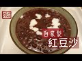 ★ 紅豆沙 一 簡單做法 ★ | Red Bean Soup Easy Recipe