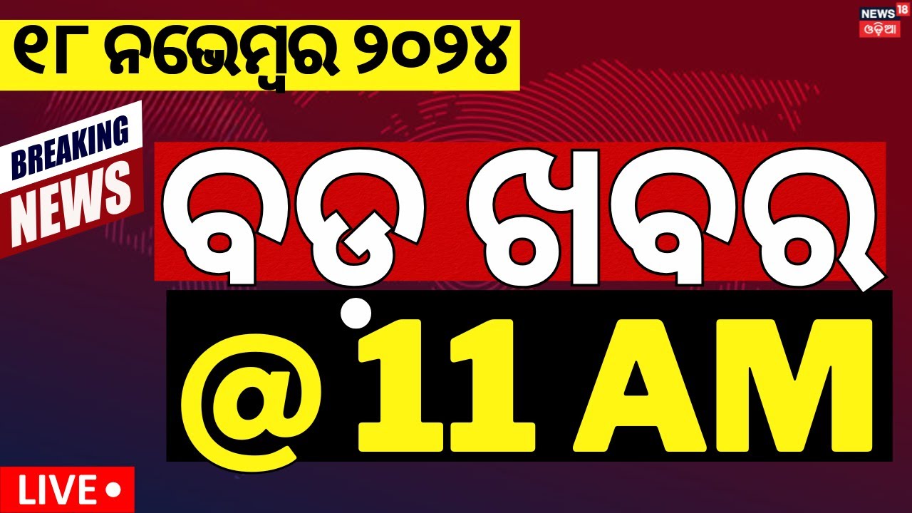 Live: ବଡ଼ ଖବର @11am | bhubaneswar Fraud Baba | Subhadra Yojana | Cuttack Baliyatra
