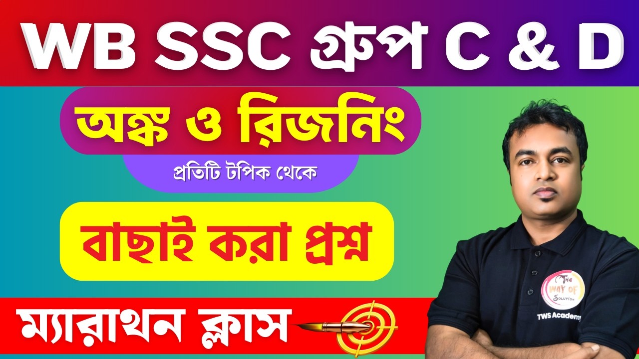 WB SSC Group C & D Maths & GI Class 2026 | সব  টপিক থেকে সম্পূর্ণ রিভিশন - 2 | TWS Smart🔥