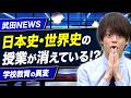 【衝撃】日本史・世界史の授業が消えている!? 高校の歴史教育に起きている異変